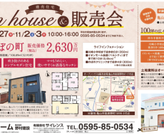 亀山市能褒野(のぼの)町でオープンハウス・販売会を開催